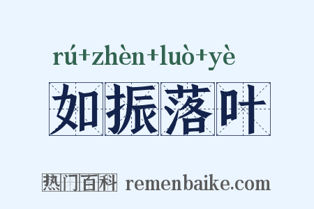 如振落叶是什么意思的图片